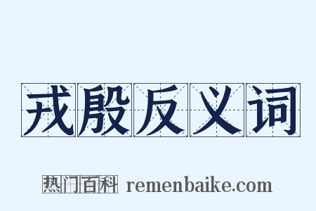 戎殷反义词是什么意思的图片